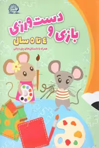 بازی و دست ورزی 4 تا 5 سال پایش