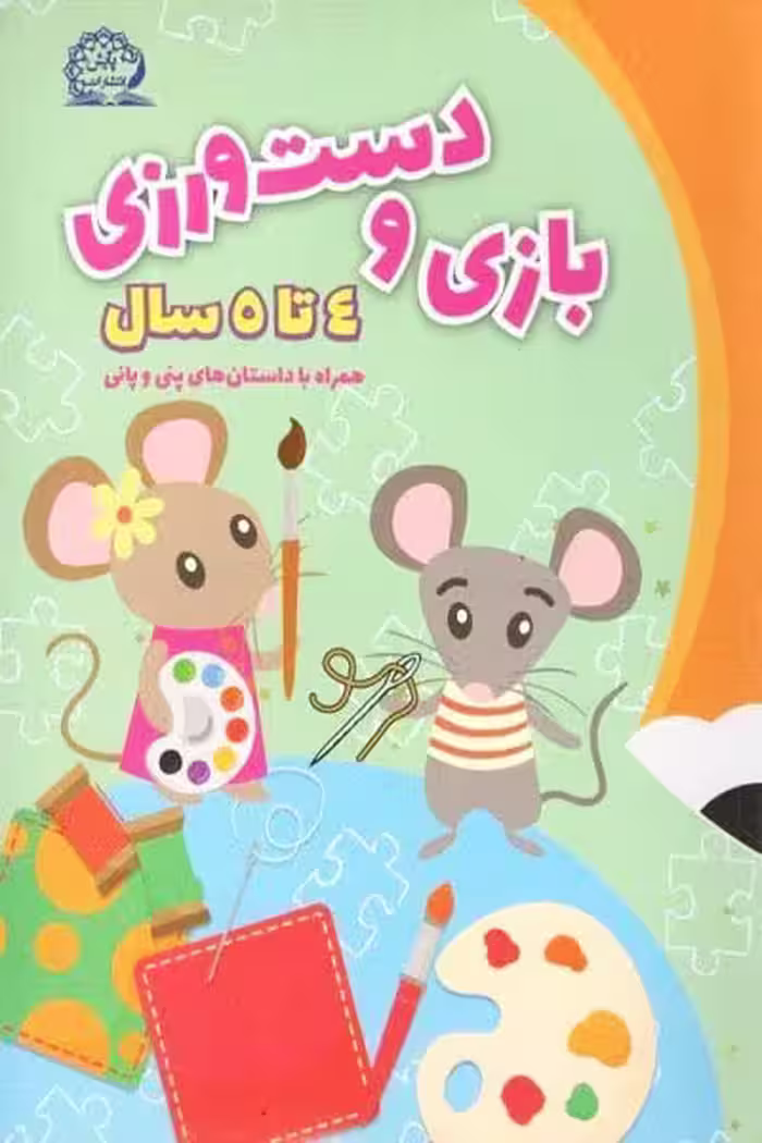 بازی و دست ورزی 4 تا 5 سال پایش