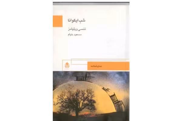 کتاب شب ایگوانا - کتابخانه مجازی واتیکان