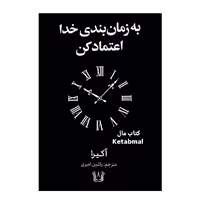 کتاب به زمان بندی خدا اعتماد کن اثر آکیرا انتشارات آرنیا