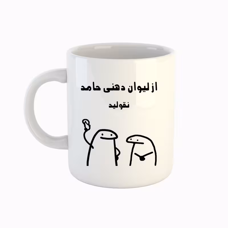 خرید ماگ-لیوان  اسم حامد  میقولی