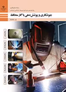 کتاب درسی جوشکاری و پوشش دهی با گاز محافظ