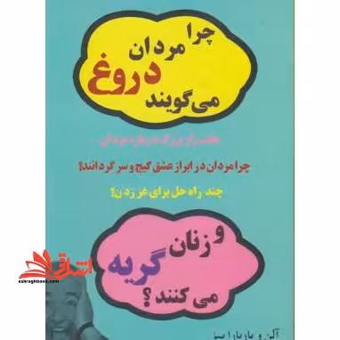 چرا مردان دروغ میگویند و زنان گریه می کنند؟ - فروشگاه کتاب اشراق
