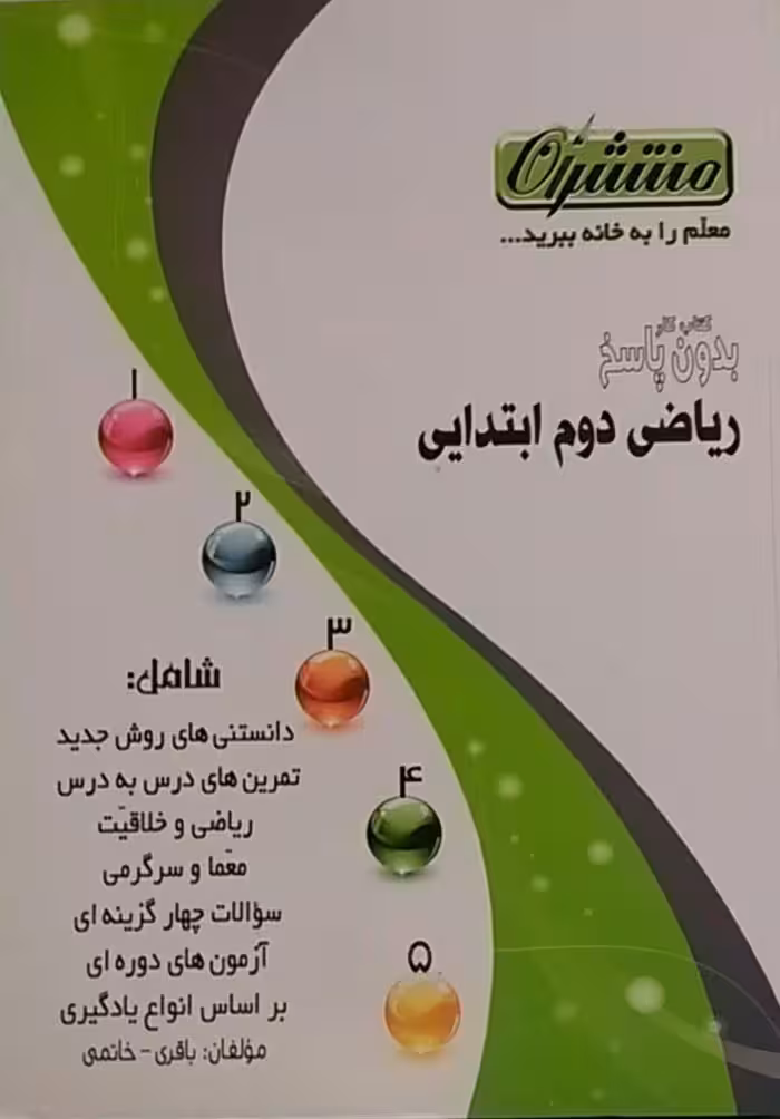 منتشران،کار ریاضی دوم دبستان