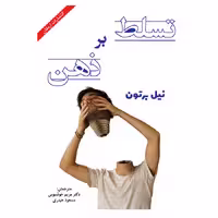 کتاب تسلط بر ذهن اثر نیل برتون از انتشارات ارمغان