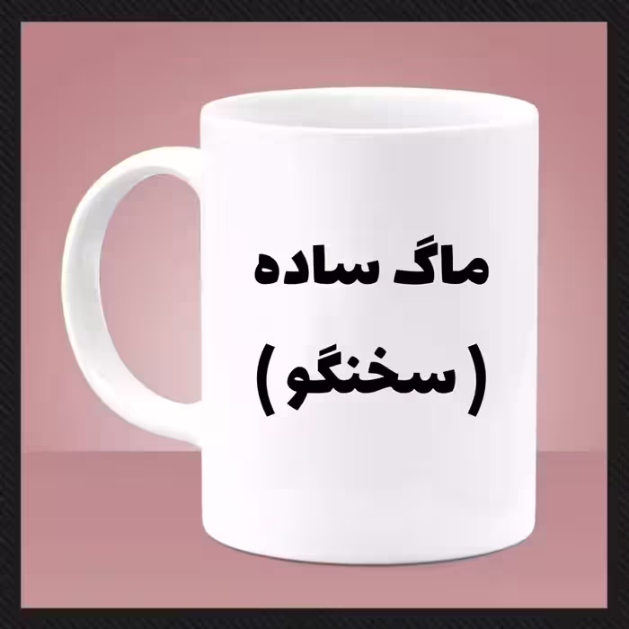 خرید ماگ-لیوان سخنگو (دسته سفید)