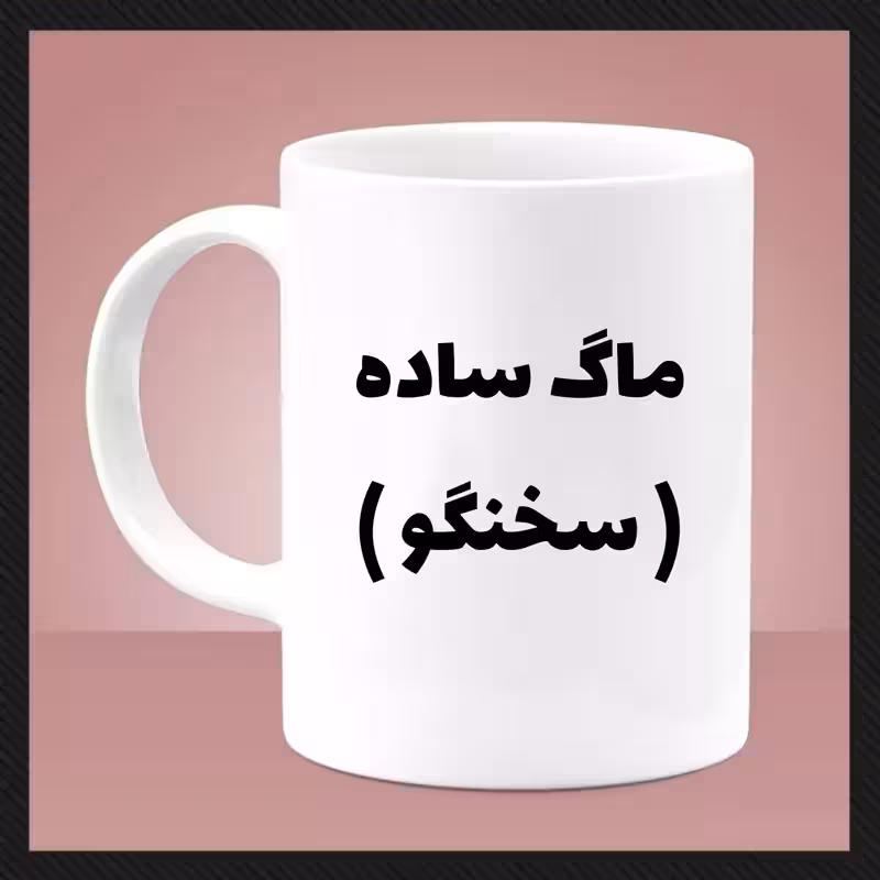 خرید ماگ-لیوان سخنگو (دسته سفید)