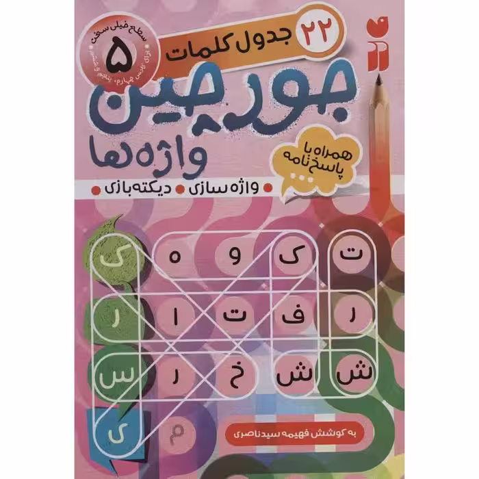 جورچین واژه ها 5: سطح خیلی سخت