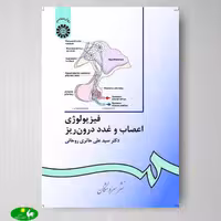 فیزیولوژی اعصاب و غدد درون ریز اثر علی حائری روحانی از انتشارات سمت