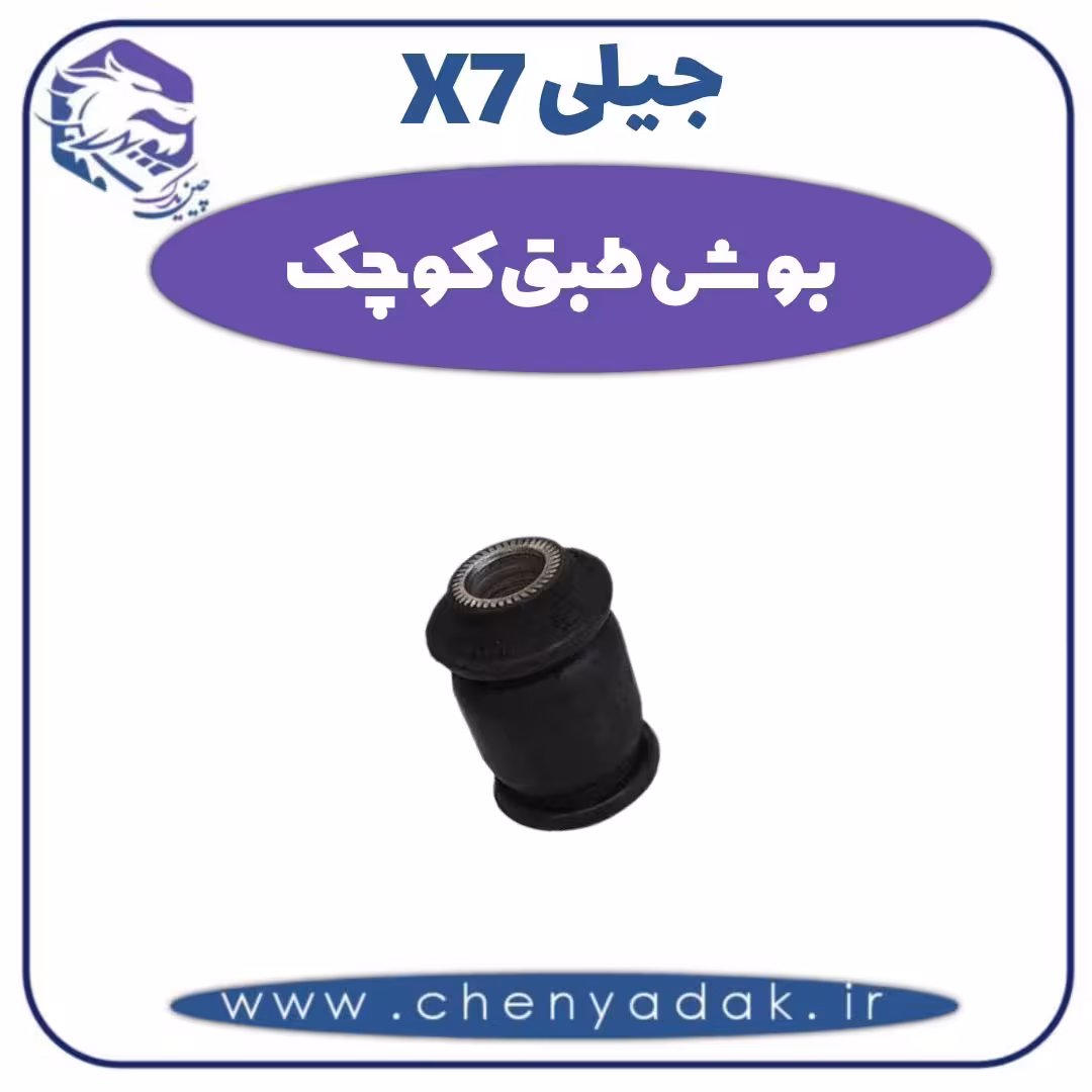 بوش طبق کوچک جیلی X7