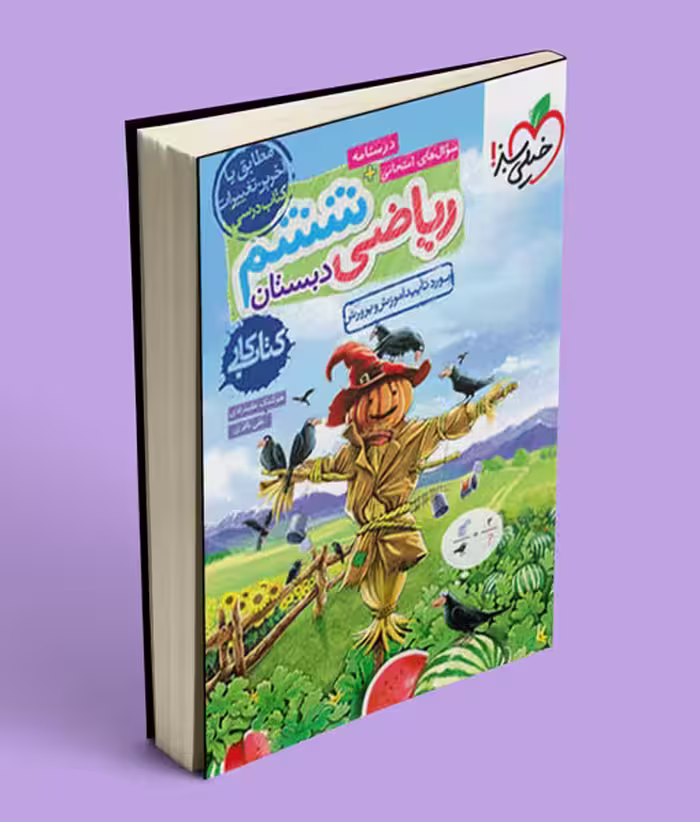 کتاب کار ریاضی ششم دبستان خیلی سبز