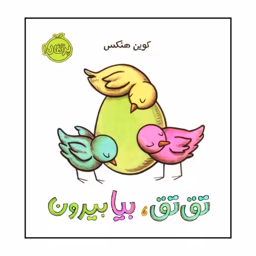 تق تق، بیا بیرون نشر پرتقال (22333)