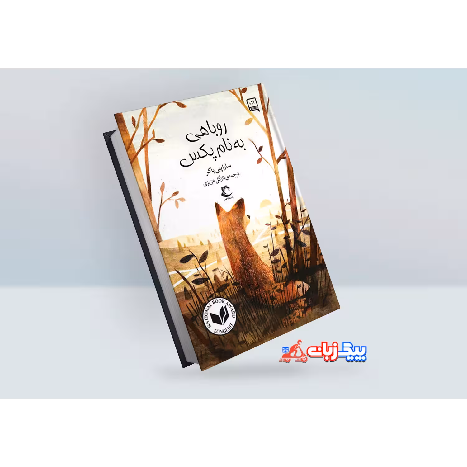 کتاب روباهی به نام پکس اثر سارا پنی پکر