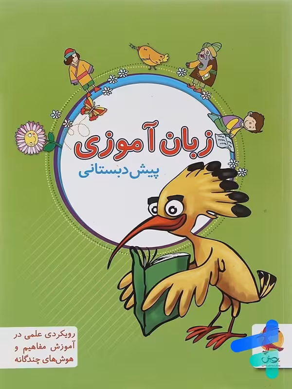 زبان آموزی پیش دبستانی پویش
