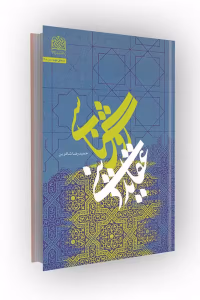 روش شناسی عقاید دینی
