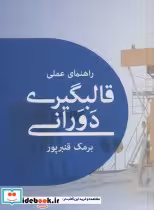 کتاب راهنمای عملی قالبگیری دورانی