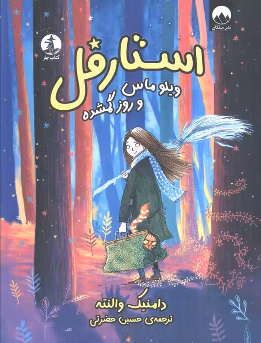 استارقل (ویلوماس و روز گمشده)