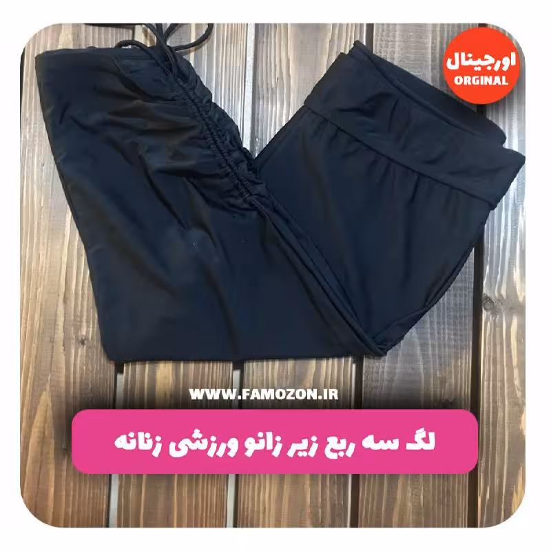 لگ سه ربع زیر زانو ورزشی زنانه مشکی اورجینال