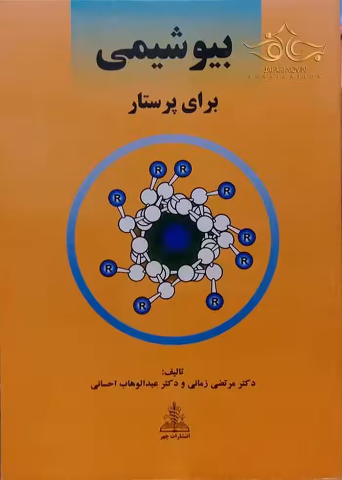 بیوشیمی برای پرستار زمانی/چهر کد109507