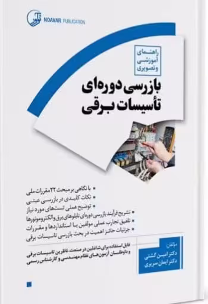 کتاب راهنمای آموزشی و تصویری بازرسی دوره‌ای تأسیسات برقی