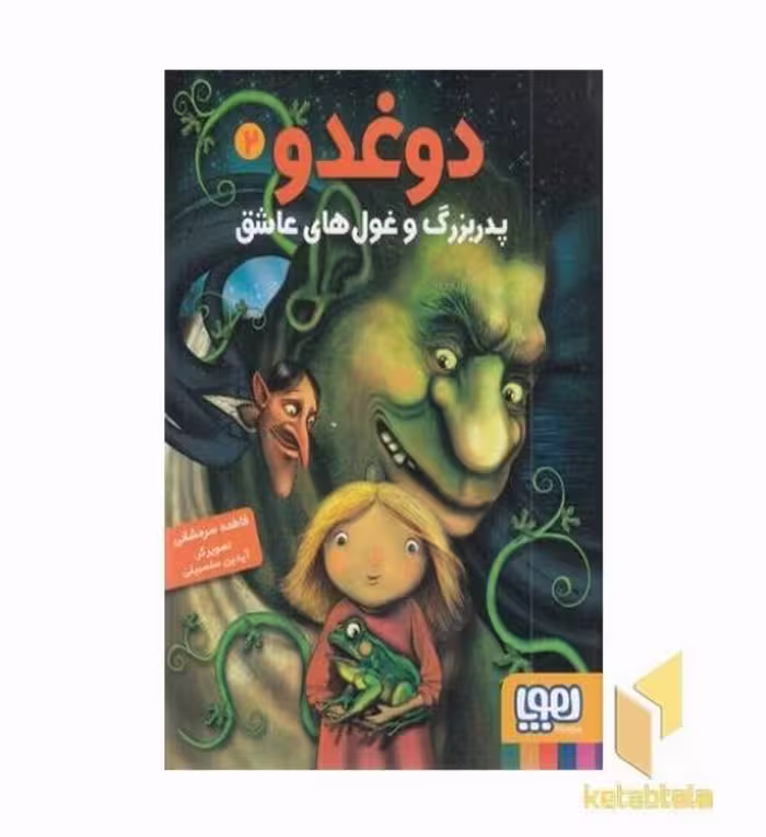 کتاب دوغدو(2)پدر بزرگ و غول های عاشق اثر فاطمه سرمشقی نشر هوپا