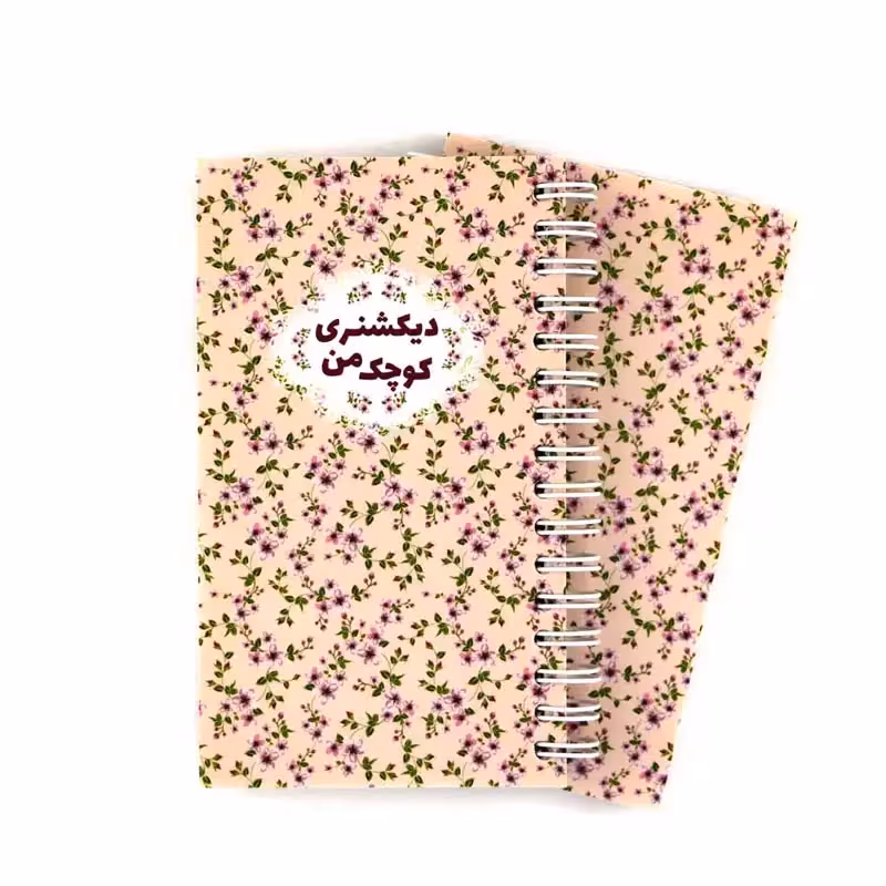 دیکشنری کوچک من