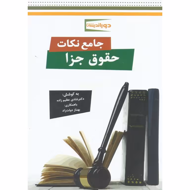 جامع نکات حقوق جزا