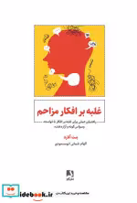 کتاب غلبه بر افکار مزاحم