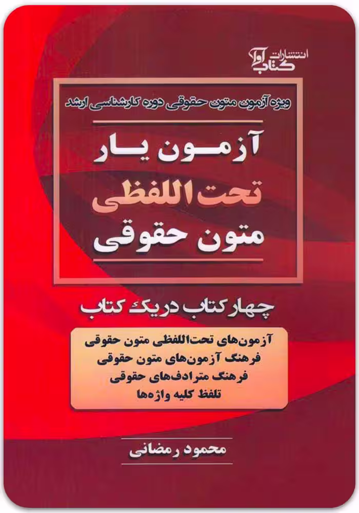آزمون‌یار تحت‌اللفظی متون حقوقی [محمود رمضانی]