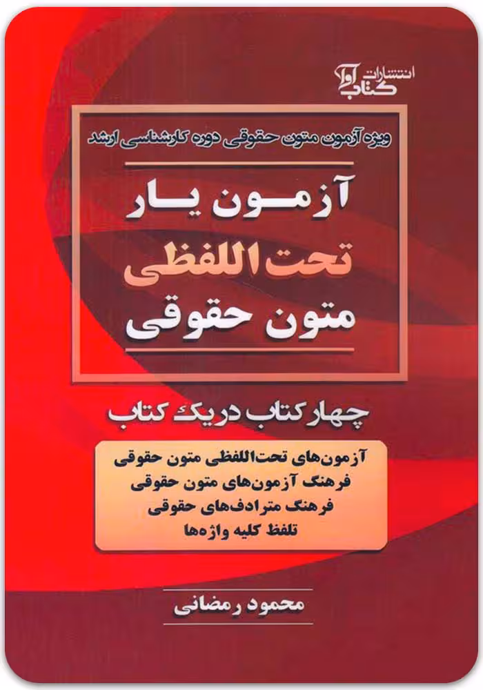 آزمون‌یار تحت‌اللفظی متون حقوقی [محمود رمضانی]