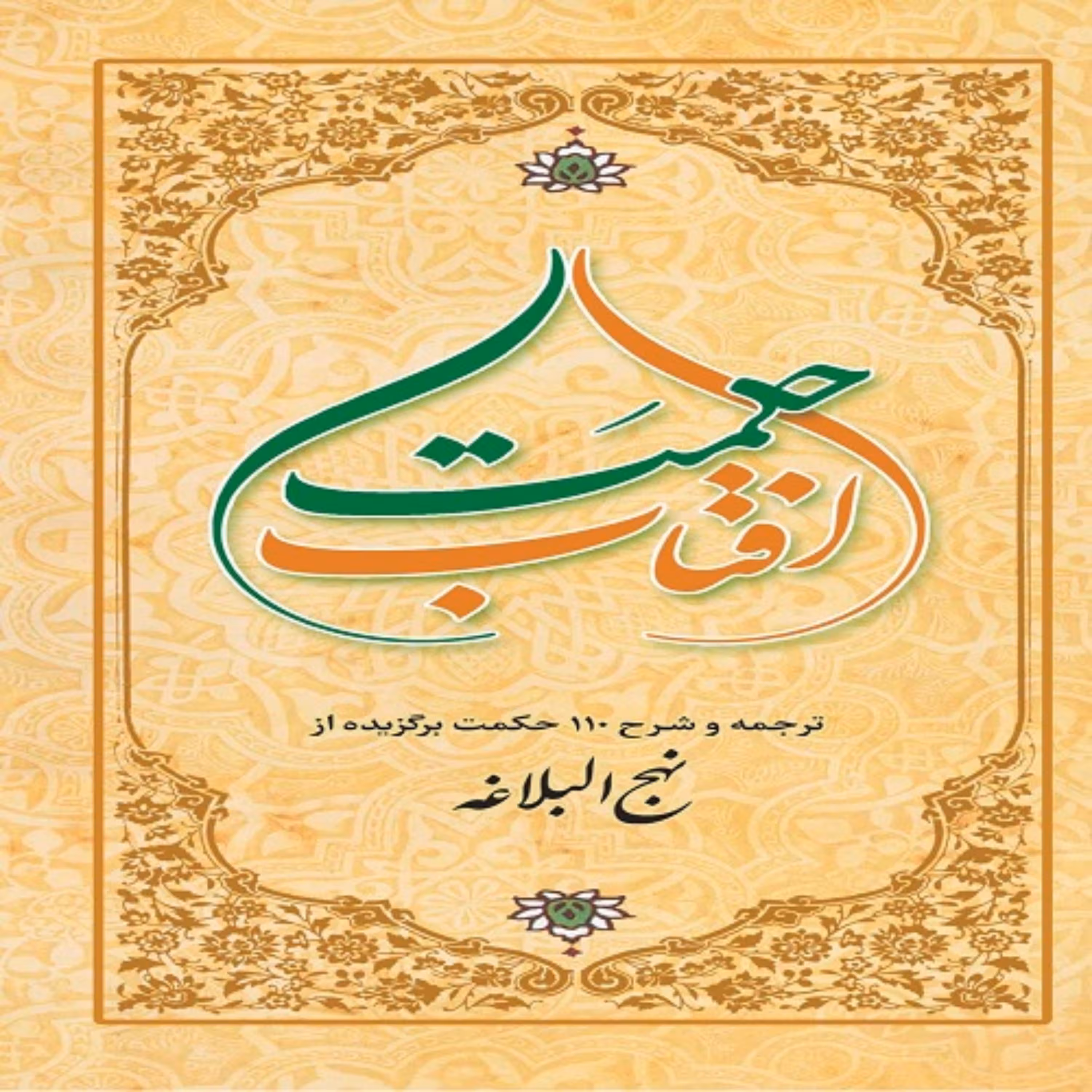 آفتاب حکمت (ترجمه و شرح 110 حکمت برگزیده نهج البلاغه)