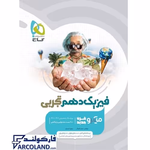 کتاب فیزیک دهم تجربی میکرو گاج