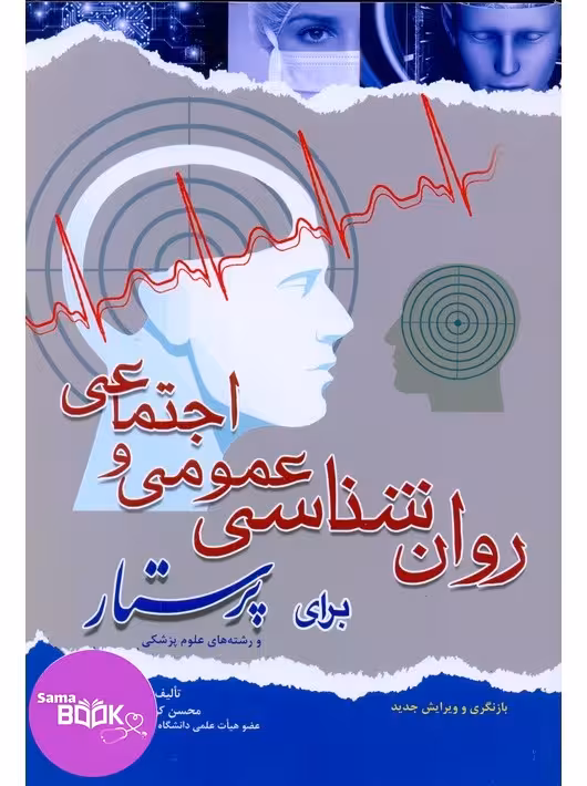 روان شناسی عمومی و اجتماعی برای پرستار