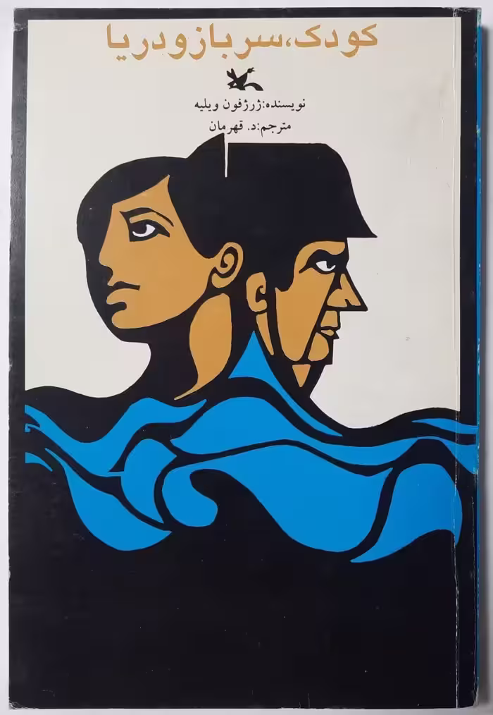 کودک، سرباز و دریا