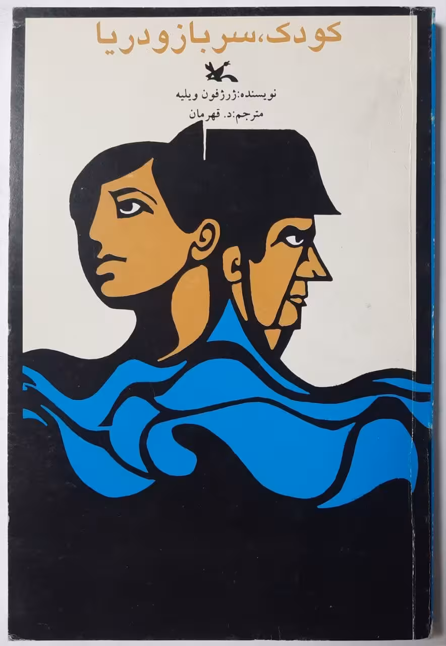 کودک، سرباز و دریا