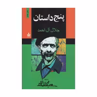 کتاب پنج داستان اثر جلال آل احمد انتشارات به سخن - ناشربوک | خرید آنلاین کتاب