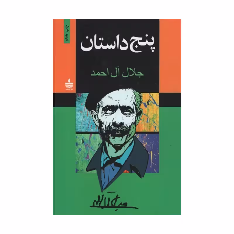 کتاب پنج داستان اثر جلال آل احمد انتشارات به سخن - ناشربوک | خرید آنلاین کتاب