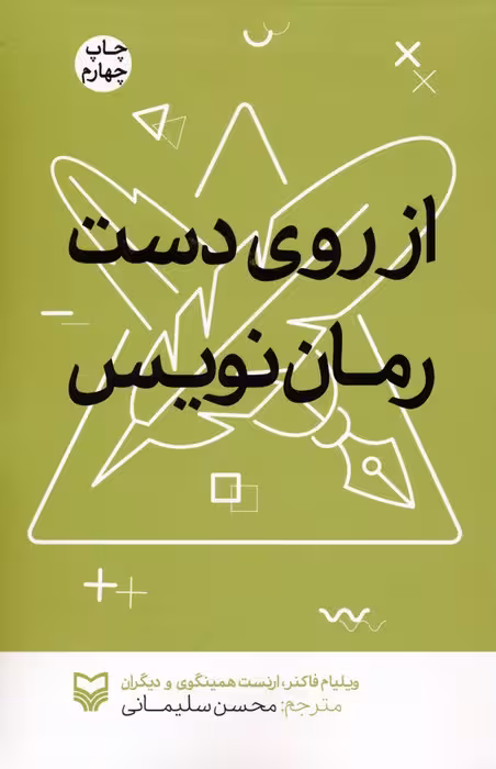 از روی دست رمان نویس
