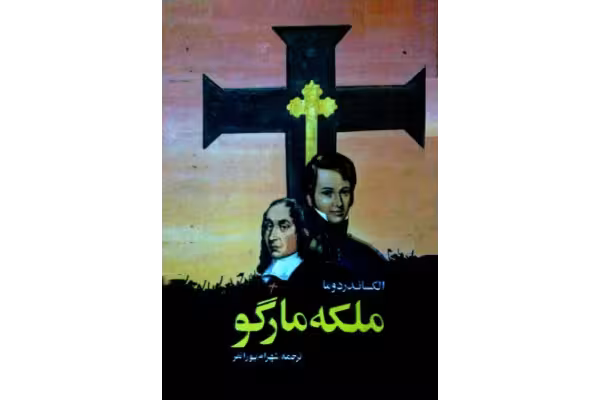 کتاب ملکه مارگو - کتابخانه مجازی واتیکان