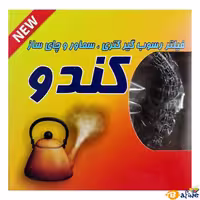 قیمت و خرید رسوب گیر کتری و سماور کندو