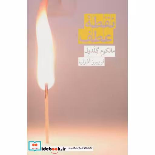 کتاب نقطه عطف نشر روزبهان