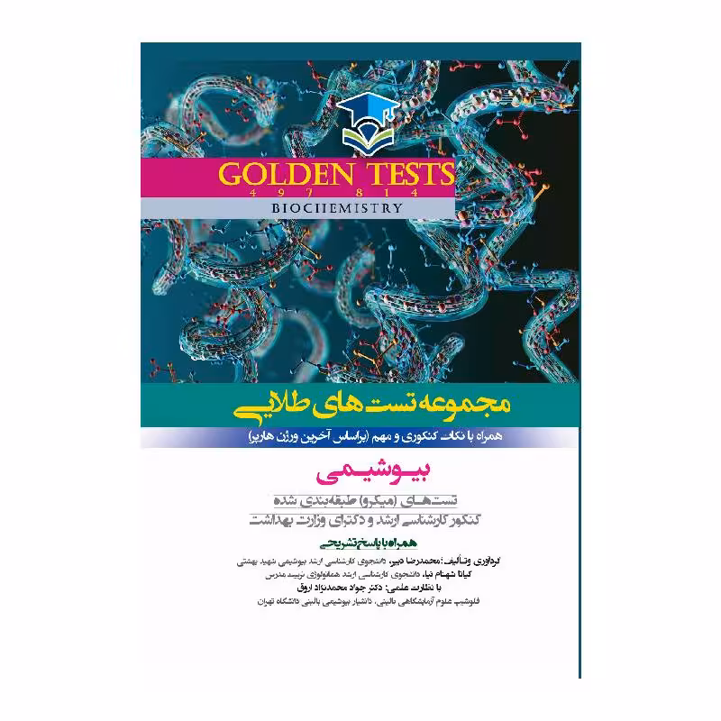 کتاب Golden Tests مجموعه تست های طلایی بیوشیمی ( گلدن تست )