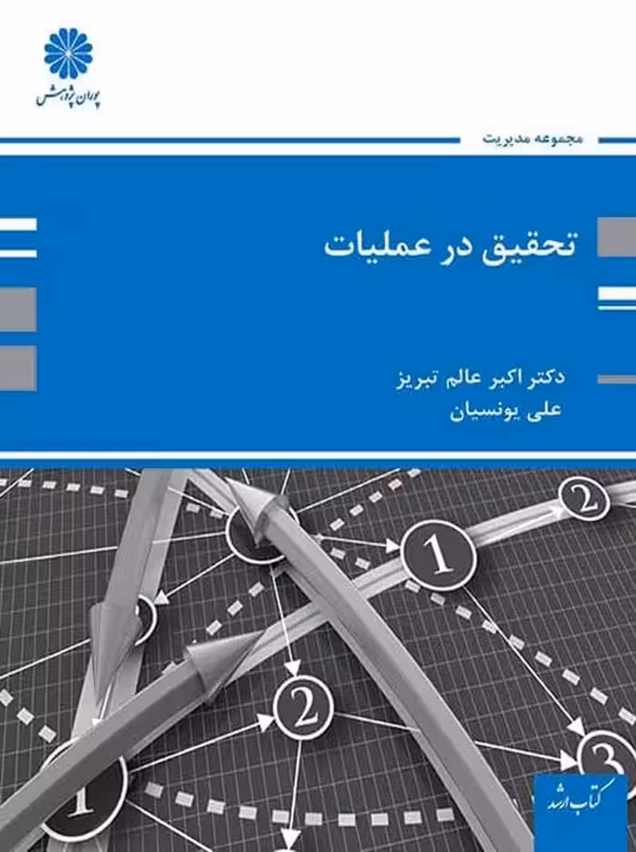 تحقیق در عملیات عالم تبریز یونسیان پوران پژوهش