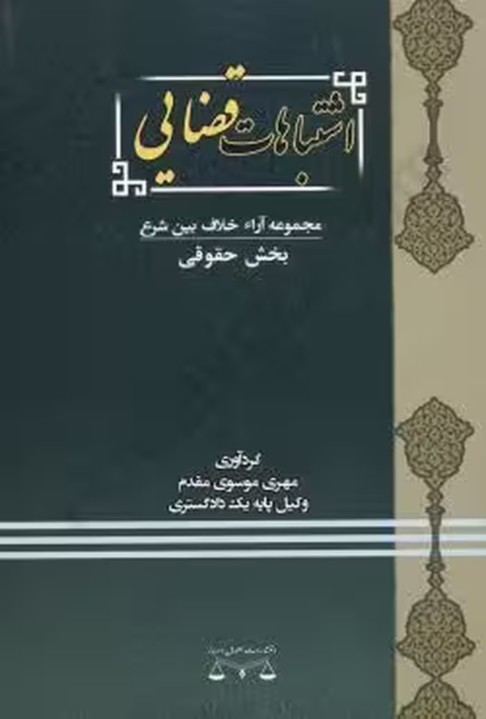 اشتباهات قضایی (بخش حقوقی)