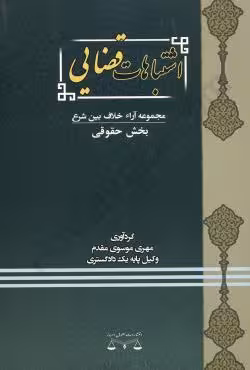 اشتباهات قضایی (بخش حقوقی)