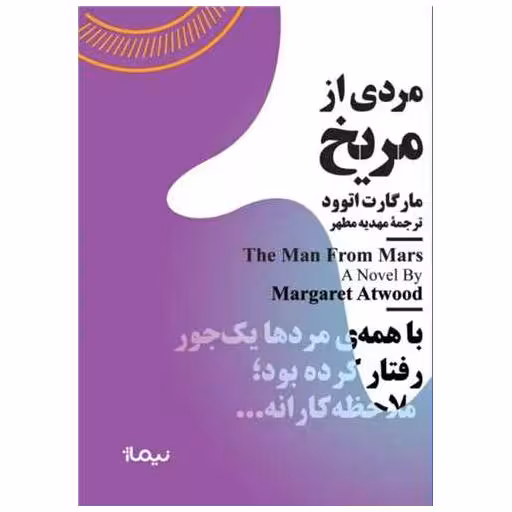 کتاب مردی از مریخ (مینیماژ) اثر مارگارت اتوود