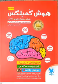 مهر و ماه هوش کمپلکس (پنجم و ششم)