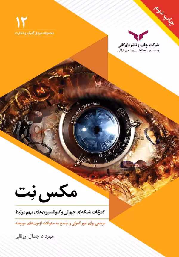 مکس نت (گمرکات شبکه ای جهانی و کنوانسیون های مهم مرتبط) - مهرداد جمال ارونقی
