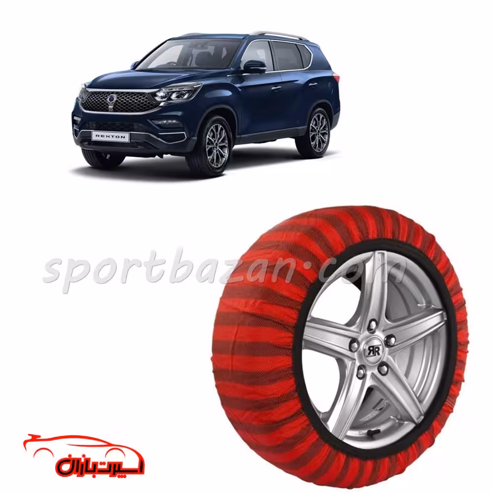 زنجیر چرخ پارچه ای سانگ یانگ رکستون ساخت ترکیه با تکنولوژی نانو