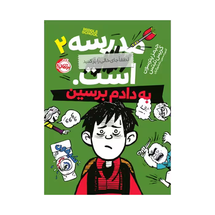 کتاب مدرسه … است، لطفاً جای خالی را پر کنید 2 (به دادم برسین)